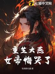 重生大燕,女帝悔哭了 重生大燕,女帝悔哭了