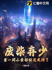 廢柴棄少,靠一間小賣部證道成神了? 廢柴棄少,靠一間小賣部證道成神了?