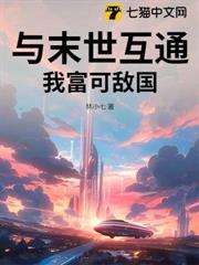 與末世互通，我富可敵國