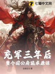 充軍三年後,整個國公府跪求原諒 充軍三年後,整個國公府跪求原諒