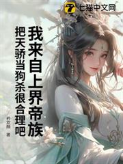 我來自上界帝族,把天驕當狗殺很合理吧? 我來自上界帝族,把天驕當狗殺很合理吧?