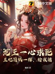 沈王一心求死?王妃符紙一揮,給我活 沈王一心求死?王妃符紙一揮,給我活