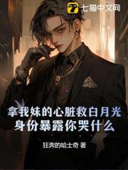 拿我妹的心臟救白月光,身份暴露你哭什麼? 拿我妹的心臟救白月光,身份暴露你哭什麼?