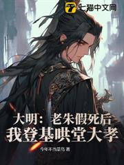 大明:老朱假死後,我登基鬨堂大孝 大明:老朱假死後,我登基鬨堂大孝