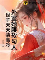 外室她腰軟勾人,世子天天裝高冷 外室她腰軟勾人,世子天天裝高冷