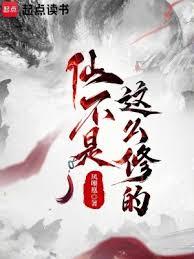 仙不是這麼修的 仙不是這麼修的