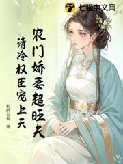 農門嬌妻超旺夫，清冷權臣寵上天