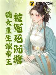 被冤死沉塘,嫡女重生嫁帝王 被冤死沉塘,嫡女重生嫁帝王