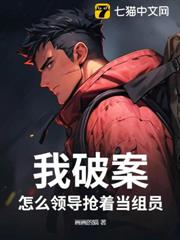 我破案,怎麼領導搶著當組員? 我破案,怎麼領導搶著當組員?