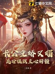 長公主嬌又媚,高冷攝政王心肝顫 長公主嬌又媚,高冷攝政王心肝顫