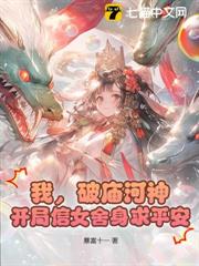 我,破廟河神,開局信女捨身求平安 我,破廟河神,開局信女捨身求平安