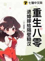 重生八零,退婚嫁給隔壁糙漢 重生八零,退婚嫁給隔壁糙漢