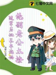 絕嗣老公太撩,隨軍後她三年抱倆 絕嗣老公太撩,隨軍後她三年抱倆