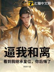 逼我和離，看到我繼承皇位，你後悔了？