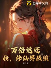 萬倍返還:我,修仙界戰狼! 萬倍返還:我,修仙界戰狼!