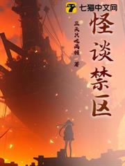 怪談禁區 怪談禁區