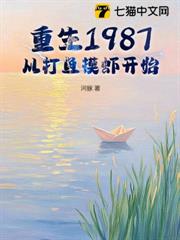 重生1987:從打魚摸蝦開始 重生1987:從打魚摸蝦開始
