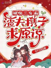 被休三年後,渣夫攜子求原諒 被休三年後,渣夫攜子求原諒