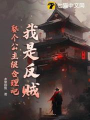 我是反賊,娶個公主很合理吧? 我是反賊,娶個公主很合理吧?