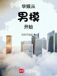 華娛從男模開始 華娛從男模開始
