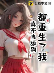 都重生了我真不當舔狗 都重生了我真不當舔狗