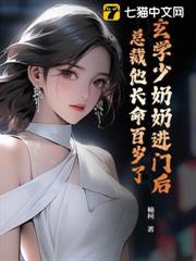 玄學少奶奶進門後,總裁他長命百歲了 玄學少奶奶進門後,總裁他長命百歲了