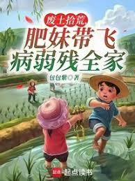 廢土拾荒,肥妹帶飛病弱殘全家 廢土拾荒,肥妹帶飛病弱殘全家
