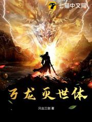萬龍滅世體 萬龍滅世體