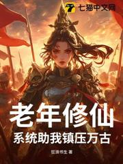 老年修仙,系統助我鎮壓萬古 老年修仙,系統助我鎮壓萬古