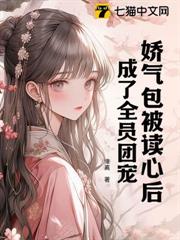 嬌氣包被讀心後,成了全員團寵 嬌氣包被讀心後,成了全員團寵