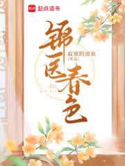 錦醫春色 錦醫春色