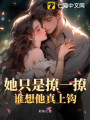 她只是撩一撩,誰想他真上鉤 她只是撩一撩,誰想他真上鉤