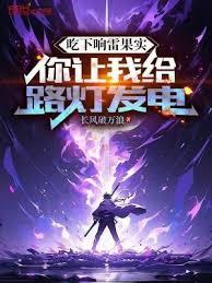 吃下響雷果實,你讓我給路燈發電 吃下響雷果實,你讓我給路燈發電