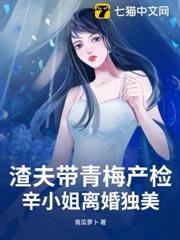 渣夫帶青梅產檢,辛小姐離婚獨美 渣夫帶青梅產檢,辛小姐離婚獨美