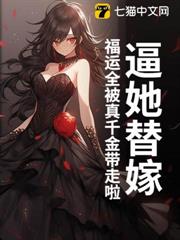 逼她替嫁?福運全被真千金帶走啦 逼她替嫁?福運全被真千金帶走啦