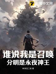 誰說我是召喚,分明是永夜神王 誰說我是召喚,分明是永夜神王