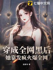 穿成全網黑後,她靠發瘋火爆全網 穿成全網黑後,她靠發瘋火爆全網