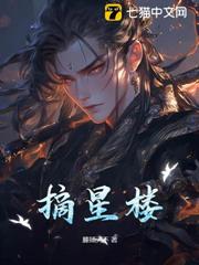 摘星樓 摘星樓