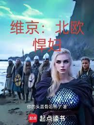 維京:北歐悍婦 維京:北歐悍婦