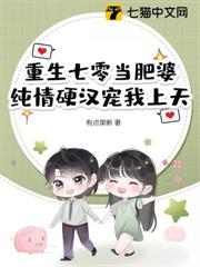 重生七零當肥婆,純情硬漢寵我上天 重生七零當肥婆,純情硬漢寵我上天