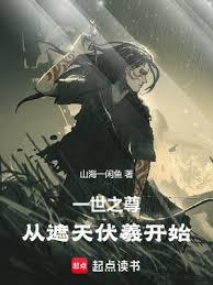 一世之尊,從遮天伏羲開始 一世之尊,從遮天伏羲開始