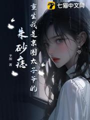 重生我是京圈太子爺的硃砂痣 重生我是京圈太子爺的硃砂痣