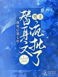 我死後第七年,替身文男主瘋批了 我死後第七年,替身文男主瘋批了