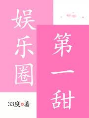娛樂圈第一甜 娛樂圈第一甜