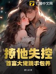 撩他失控,首富大佬跪哄上癮 撩他失控,首富大佬跪哄上癮