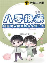 八零換親:嬌醫美人被高冷大少寵上天 八零換親:嬌醫美人被高冷大少寵上天