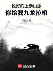 說好的上泰山派,你給我九龍拉棺 說好的上泰山派,你給我九龍拉棺