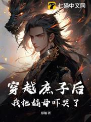 穿越庶子後,我把嫡母嚇哭了 穿越庶子後,我把嫡母嚇哭了