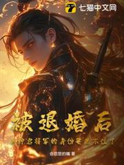 被退婚後,我神啟將軍的身份要藏不住了 被退婚後,我神啟將軍的身份要藏不住了