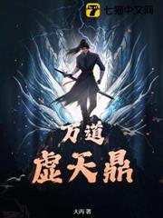 萬道虛天鼎 萬道虛天鼎
